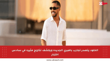 الخلود يتصدر تجارب باهبري الجديدة ويكشف نتائج مثيرة في سادس اختبار